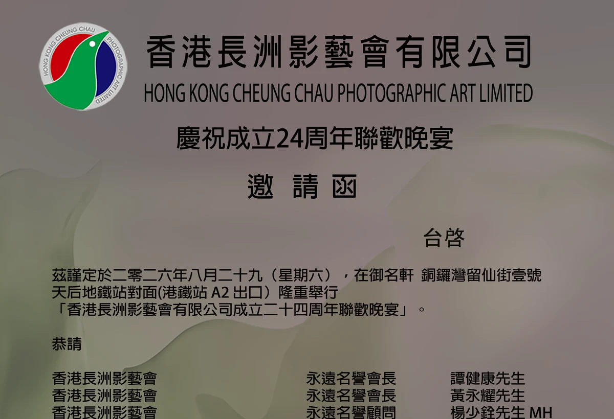 香港長洲影藝會成立二十四周年聯歡晚宴邀請函