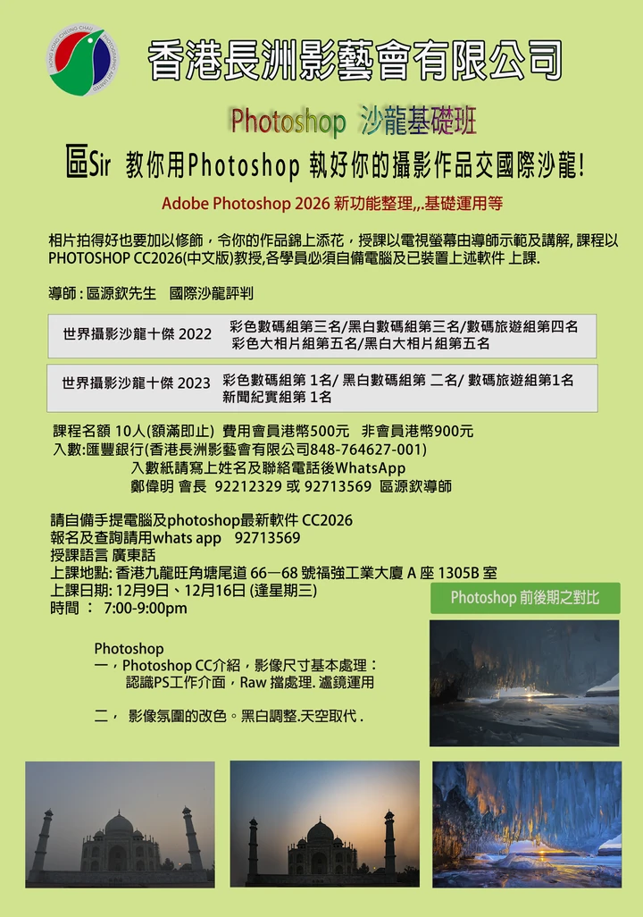 Photoshop 沙龍基礎班宣傳海報，附課程資料及影像修飾前後對比